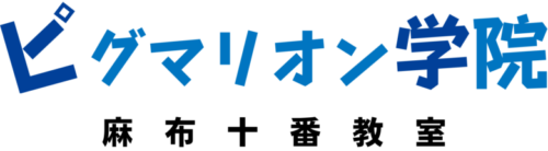 コース内容 - ピグマリオン学院 麻布十番教室